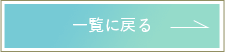 コラムの一覧に戻る