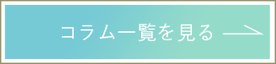 女性MRコンサルのフラームジャパンのコラムページをもっと見る