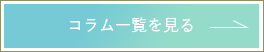 女性MRコンサルのフラームジャパンのコラムページをもっと見る