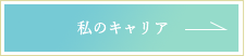女性MRコンサルのフラームジャパンを体験した人のマイストーリーをした入り人はこちら