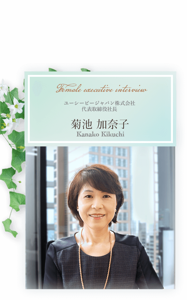 女性mrのことならフラームジャパンユーシービージャパン代表取締役社長 菊池加奈子氏との対談 女性mrのことならフラームジャパン